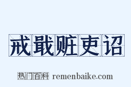 戒戢赃吏诏是什么意思的图片